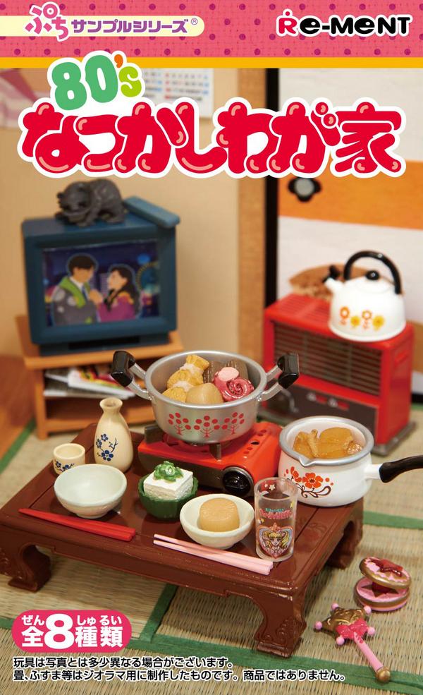 株式会社リーメント公式 在 Twitter 上 80 Sなつかしわが家 久しぶりのリーメントオリジナルぷちサンプルシリーズ商品です 80年代 懐かしいもの 共感できるもの をコンセプトに 昭和の温もりあふれる昔懐かしい わが家 を再現いたしました 全8種類 10月日