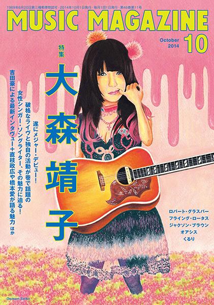 ミュージック・マガジン on Twitter: "9/20発売ミュージック・マガジン10月号の表紙です。特集は大森靖子！ 吉田豪による最新