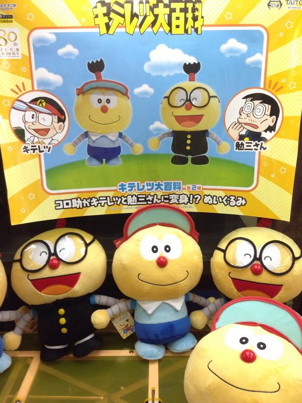 ミラクルドーム 本日の新景品 キテレツ大百科 コロ助がキテレツと勉三さんに変身 ぬいぐるみ 入荷 静岡ケンミン心のtvアニメ から お馴染みコロ助の可愛いぬいぐるみが登場です サンバイザーや学生服も意外と似合うナリ キテレツ大百科 Http