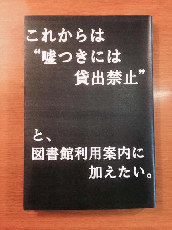 庄子隆弘 Twitter પર 東北学院大学泉キャンパス図書館の新展示 覆面図書館 とは 印象的な一文を印刷したブックカバーで図書を包み 借りるまで本の中身が見られない状態で展示を行う ことを 本に覆面をつける という表現にした展示です Http T Co Nhmp3dwsfn
