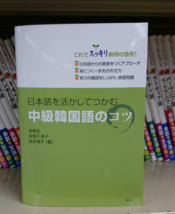 白水社 語学書編集部 No Twitter 来週配本される予定の新刊の見本ができてきました 日本語を活かしてつかむ 中級韓国語のコツ 金順玉 阪堂千津子 岩井理子 共著 本体価格1800円です 韓国語で表現する時に日本語話者という立場をどう活かしたらいいのかコツは