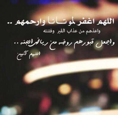 22Rwasy's tweet photo. اللهم أغفر لموتانا وأرحمهم   😔

#ساعة_أستجابة

@rthaill http://t.co/ufzc5BDojS