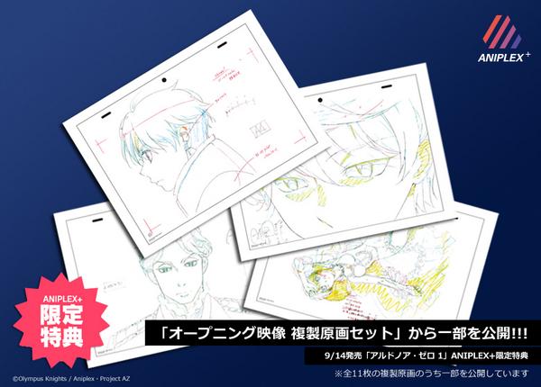 特典情報] 9/24発売「アルドノア・ゼロ 1」BD/DVD #アニプラ 限定特典