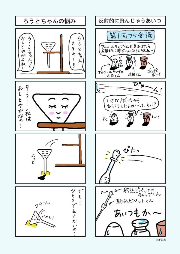 うえたに夫婦 ビーカーくん書籍シリーズ第4弾発売中 実験器具４コママンガ ビーカーくんとそのなかまたち 第10弾 ろうとちゃんが登場します Lineスタンプ販売中 T Co K0y7mv8lfo ビーカーくんとそのなかまたち 理系あるある Http T Co