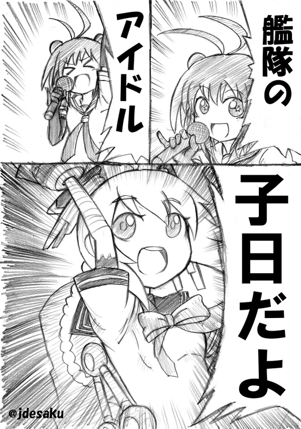 艦隊のアイドル 