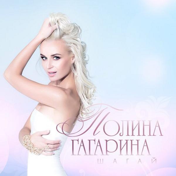 песня гагариной это мой жизненный принцип. гагарина сингл. полина гагарина шагай. полина гагарина клипы. гагарина шагай актер.