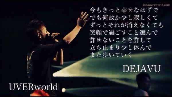 Uverworld歌詞 画像bot Twitter પર Dejavu 今もきっと幸せなはずで でも何故か少し寂しくて ずっとそれが消えなくても 笑顔で過ごす事選んで 許せない事も許して 立ち止まり少し休んで また歩いて行く Uverworld Http T Co Aynhybulrc