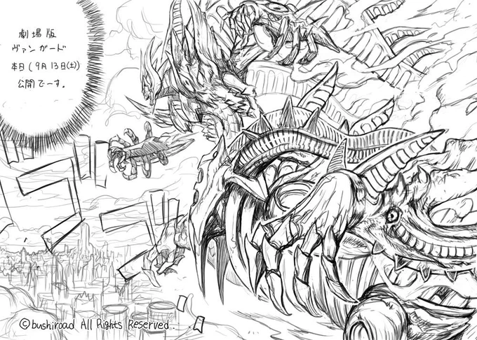 劇場版ヴァンガードが本日(9月13日)公開されます。アイチ君達がスクリーン狭しと大活躍。描かせていただいたヲクシズも出ているようです。是非ご鑑賞くださいませ〜。http://t.co/4t6zsN829a 