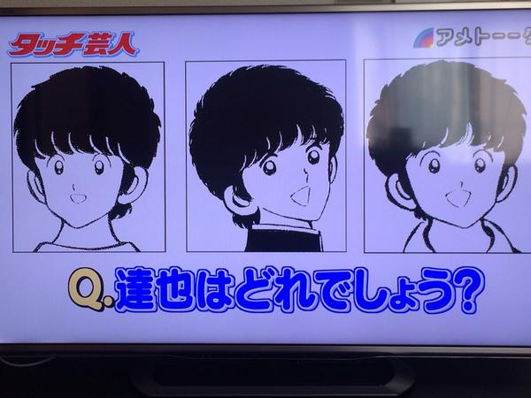 タッチ芸人 上杉達也はどれだクイズ に作者 あだち充 あんなのわかるわけないだろ と衝撃のコメントwww Togetter タッチ芸人 上杉達也はどれだクイズ に作者 あだち充 あんなのわかるわけないだろ と衝撃のコメントwww Togetter