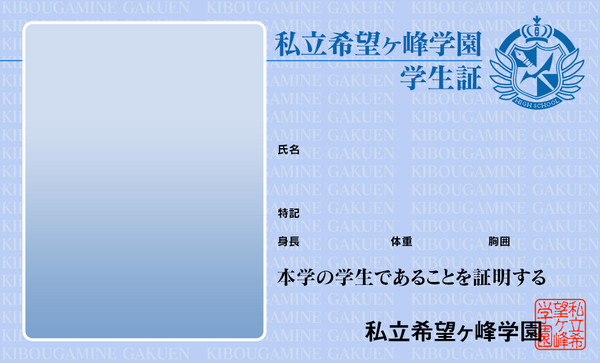 コイワイ 希望ヶ峰学園学生証風素材 できました ナンジャタウン14バージョンです 13年バージョンも上げときます キメ顔写真を貼ればキミも超高校級の生徒だ ダンガンロンパ Http T Co Pgzwl8h3l0 Twitter