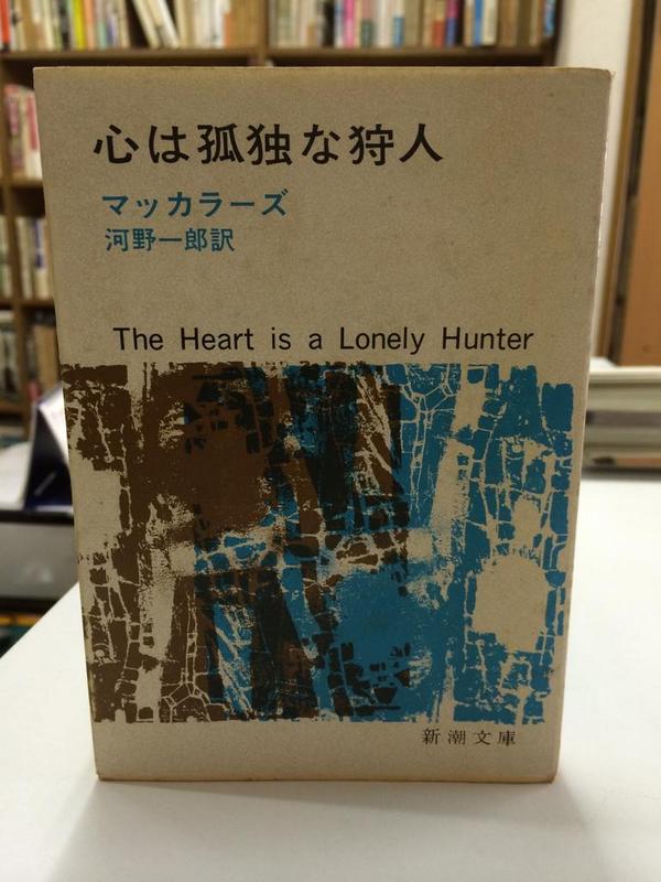 古本や檸檬 Na Twitteru 最後に新潮文庫からの一冊 心は孤独な狩人 マッカラーズ カバーや小口には経年のヤケやシミあり 本文は良好 もっと明るい写真にすれば良かった Http T Co Ckgtbxy1kk