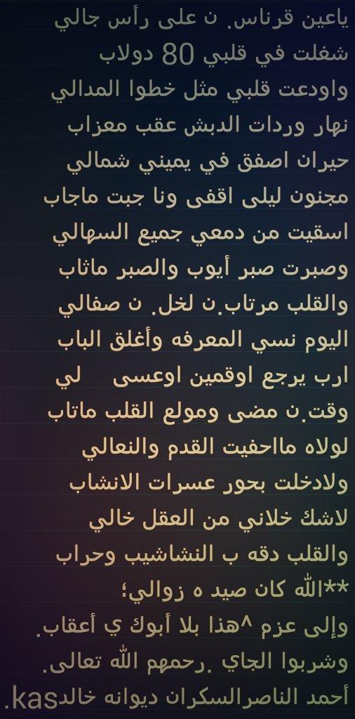 kaskhaled47's tweet photo. مرتاب من خل . ن باﻻول صفالي. تصحيح ل شطر بيت بهذه القصيده التي قالها في شبابه الشاعر أحمد الناصر السكران بمحافظةالغاط http://t.co/YerY2gBbtI