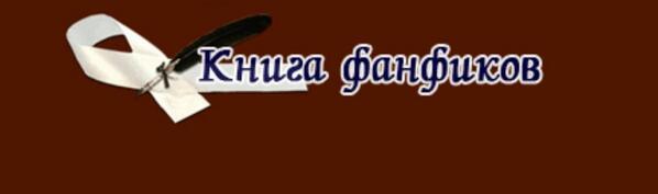 Это фикбук
на этом сайте подростки-девственники пишут рассказы похлеще "50 оттенков серого"