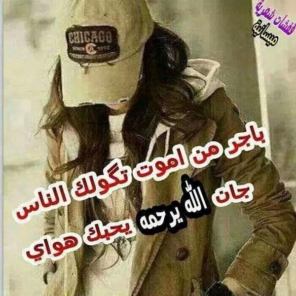 باجر من اموت تكولك الناس
جان الله يرحمه يحبك هواي