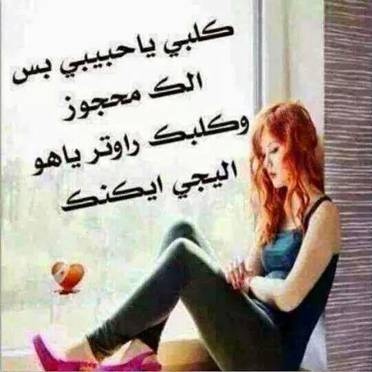 كلبي ياحبيبي بس الك محجوز
وكلبك راوتر ياهو اليجي ايكنك