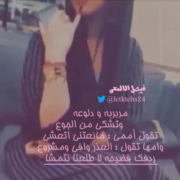 رجل واثق Auf Twitter Bsam O مربربة ودلوعة وتشكي من الجوع وتقول امي مانعتني ماتعشى وامها تقول العذر وافي ومشروع ردفك فضيحة لاطلعنا نتمشى Http T Co Utj5v34rex