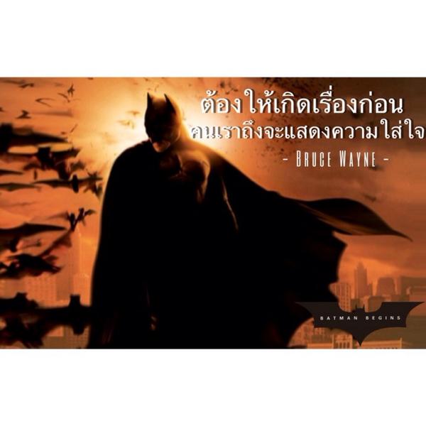 ต้องให้เกิดเรื่องก่อน
คนเราถึงจะแสดงความใส่ใจ
จาก BatMan Begins