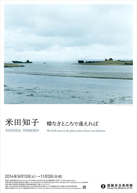 米田知子 暗なきところで逢えれば」11月3日［月］まで姫路市立美術館で