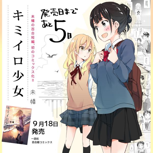 カウントダウン描きました。キミイロ少女あと5日! 