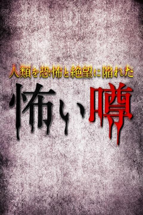 怖い噂アプリ「マルマルモリモリとはアイヌ語で「侵略者に死を与えよ」という意味」超絶怖い!!
itunes.apple.com/WebObjects/MZS…
 #噂 #怖い #怪談 #アプリ