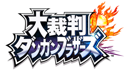 コイワイ 使い道のあまりないロゴ素材 ダンガンロンパ スマブラ Http T Co Y3h7zpnpt2