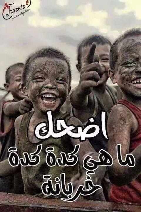 اضحك مهما ضاقت بك الدنيا
فدائما الفرج يأتي من بعد الكرب
ورحمه الله واسعه