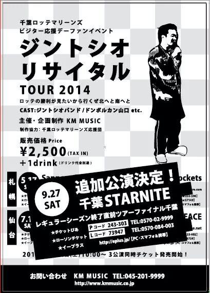 Blaster Matsushita 千葉ロッテマリーンズ応援団の団長のジントシオさんのリサイタルの千葉 での追加公演が発表されました さーて 千葉の皆さん ガッツリ足を運んでくださいねー Http T Co Mhhdn74r4g