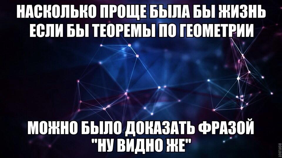 Приветом прикольные, геометрия картинки приколы