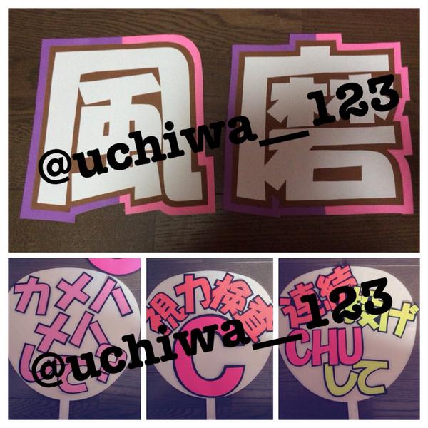 Twitter पर 中止 拡散希望 うちわ文字作成します Wordに入っている字体の規定内 画用紙で2つ縁つけまして4連で1000円 送料別 ファンサ文字も可能です その他質問や希望があればできるだけお答えします 気軽にご注文フォローおねがいいたします Http T Co