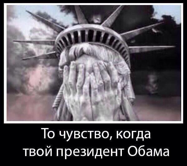То чувство, когда твой президент не В.В.Путин, а Обама.