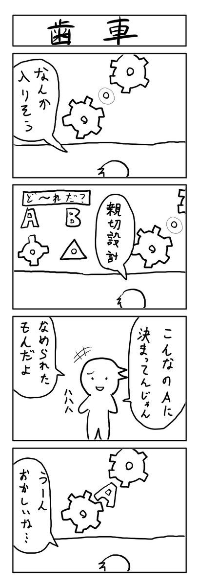10分4コマ 歯車 
