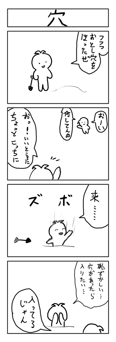 10分4コマ 穴 