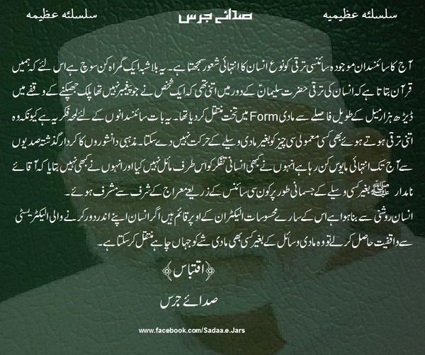 Sadaa_e_Jars's tweet photo. #urdu #sufi #sadaaejars #voiceofcaravan #science #azeemi #azeemia http://t.co/a0A75BIhxy