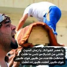 ياعصر الفواتح يازمان الموت