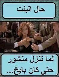 حال البنت لما تنزل منشور.  حتى كان بايخ