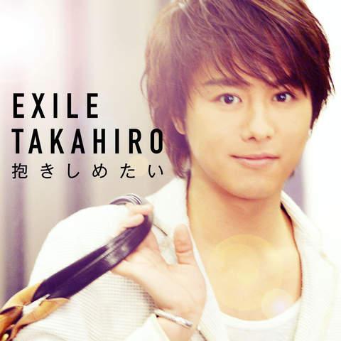 ট ইট র Exile最新ニュース Takahiro Exile Takahiro 最新ラブソング 抱きしめたい 9 17 水 より先行配信開始 Takahiroがcmのストーリーをもとに詞を書き下ろした 一途に相手を想う気持ちを綴ったラブソング Http T Co 5lmgr5wse4