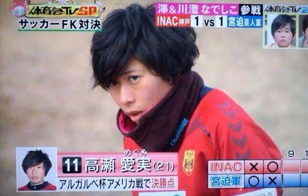 Twitter 上的 Rie01dtaylor Fw高瀬さんがかっこいいー あー惚れます 大好き なでしこ 人気投票no1 Fw 10 高瀬愛実 しかし なでしこ5番のdf 長船選手も素敵b わ イケメン 素敵すぎ 高瀬愛実 長船加奈 なでしこ Http T Co Spzfvfajn8 Twitter