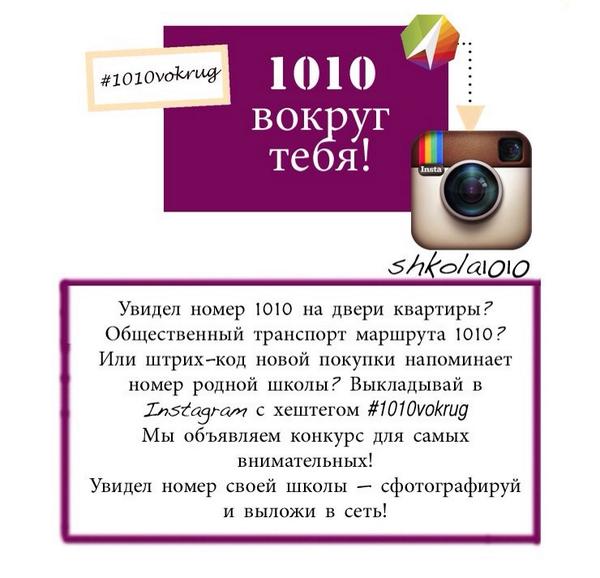 Shkola1010's tweet photo. Мы приготовили для Вас конкурс: ищите номер нашей школы, фотографируйте и выкладывайте с хештегом #1010vokrug http://t.co/SPmT2VnclR