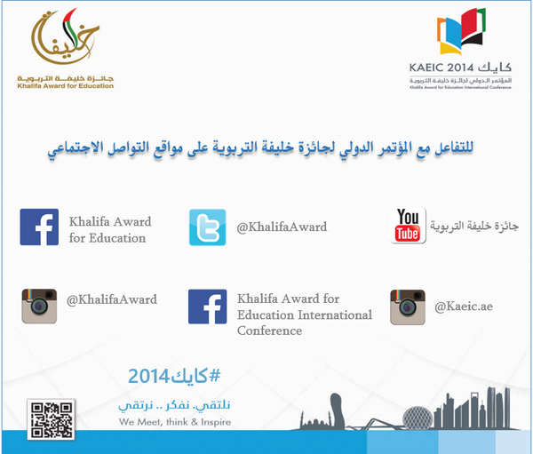 khalifaAward's tweet photo. للتفاعل مع المؤتمر الدولي لجائزة خليفة التربوية على مواقع التواصل الاجتماعي عبر الوسم #كايك2014، إليكم حساباتنا. http://t.co/6MEwrM2Hjs