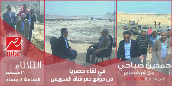 TayarSha3by's tweet photo. #حمدين_صباحي في لقاء حصريا من موقع حفر #قناة_السويس مع الاعلامي " شريف عامر " على قناة @mbcmasr غدا الثلاثاء 8 مساءاً http://t.co/C3ZQE1nTnl