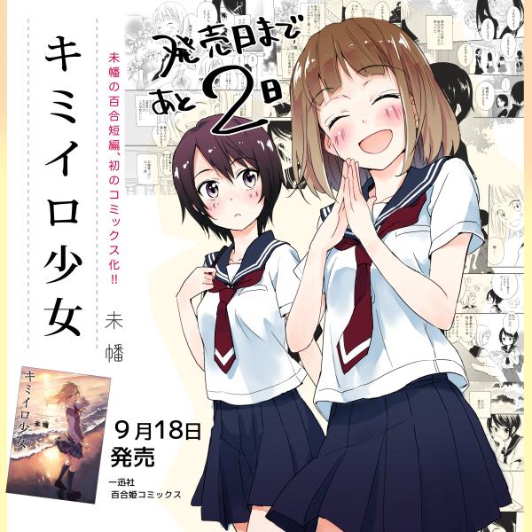 キミイロ少女あと2日! 