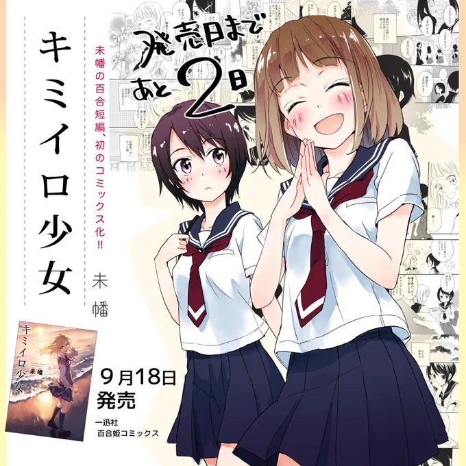 キミイロ少女あと2日! 