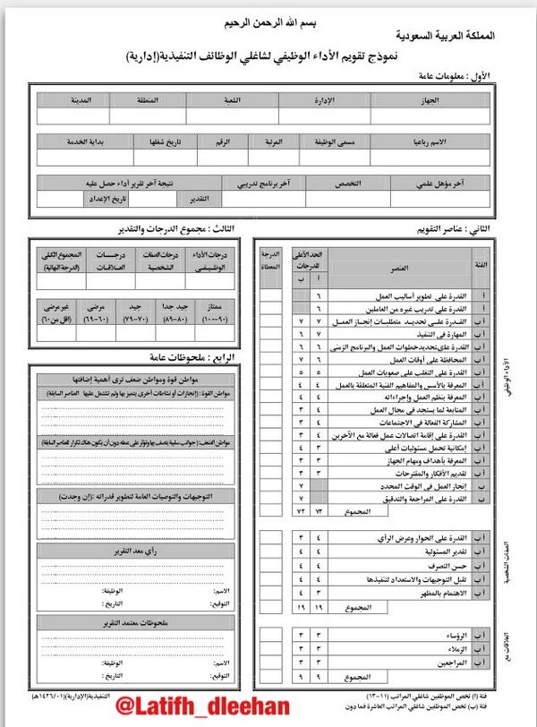 لطيفة الدليحان على تويتر Mmxmxmxm4444 تعرف على حقك في بطاقة تقييم الأداء الوظيفي للإداريين من الذكور والإناث مع رابط يشرح البنود Http T Co Glinsfos19 Http T Co Xmdmp2au7n