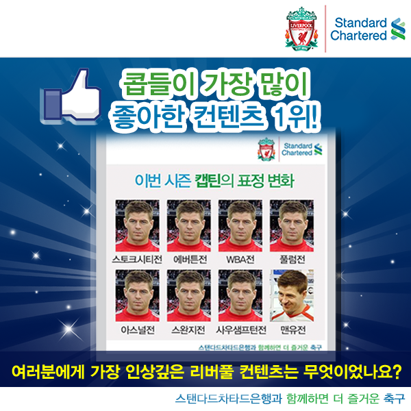 SC_LFC's tweet photo. <WITH 스탠다드차타드은행> #스탠다드차타드은행 이 함께했던 #리버풀FC 스폰서십 컨텐츠 중, 가장 인상 깊었던 컨텐츠는 무엇이었나요? 댓글 남기고 특별한 선물 받기> http://t.co/vYUS1cF5Fp http://t.co/eos7peA7lk