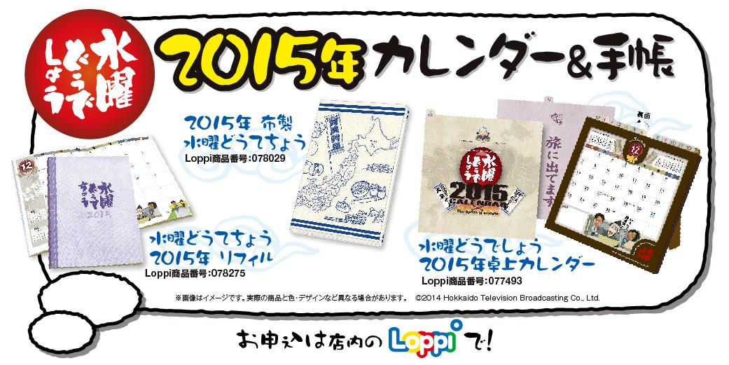 ローソン ローソン 今年も登場です 水曜どうでしょう 15年カレンダー 手帳を予約受付スタート 卓上カレンダー や布製水曜どうてちょう 15年リフィルなどあります Suidou Http T Co Cxxzavb05j Http T Co Xlaw15rsa1 ローソン ローソン 今年も登場です 水曜どうでしょう 15年カレンダー 手帳を予約受付スタート 卓上カレンダー や布製水曜どうてちょう 15年リフィルなどあります Suidou Http T Co Cxxzavb05j Http T Co Xlaw15rsa1