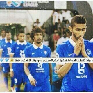 HMster77's tweet photo. #الهلال_العين

يامن لايعجزك شيء آكتب لنا فرحه هلاليه اليوم💙 http://t.co/5vBSqwSKBu