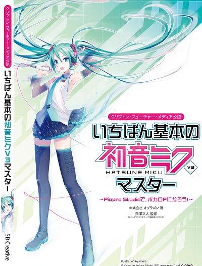 書籍「いちばん基本の初音ミクV3 マスター」近日発売!  これも情報きた。表紙とかいろいろ書いてます。いろいろ部分はアマゾン行くと見れるよー。 