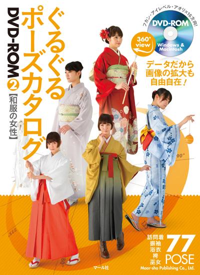 ♦2014年の振り返り♦10月新刊★『ぐるぐるポーズカタログDVD-ROM②和服の女性』DVDでぐるぐる回せるポーズ集の第二弾は『和服の女性』です! 訪問着・振袖・浴衣・袴・巫女の5種類に水着を加えた全77ポーズを収録しました! 