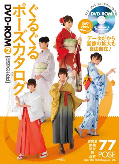 ♦2014年の振り返り♦10月新刊★『ぐるぐるポーズカタログDVD-ROM②和服の女性』DVDでぐるぐる回せるポーズ集の第二弾は『和服の女性』です! 訪問着・振袖・浴衣・袴・巫女の5種類に水着を加えた全77ポーズを収録しました! 