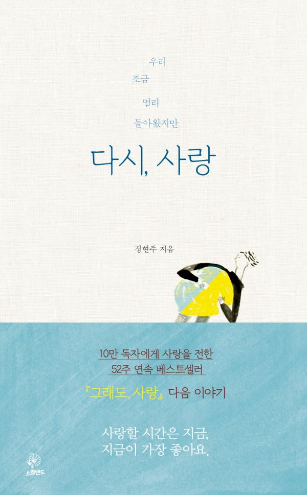 [그래도, 사랑] 다음 이야기. [다시, 사랑] 지금 인쇄 중. 곧 서점에서 만나실 수 있습니다.